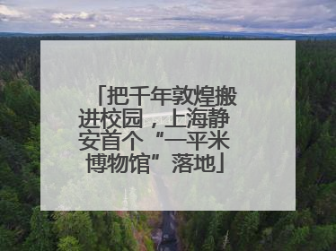 把千年敦煌搬进校园，上海静安首个“一平米博物馆”落地