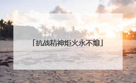 抗战精神炬火永不熄