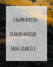 抚州市红色文化传承宣讲团正式成立