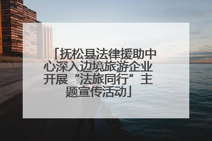 抚松县法律援助中心深入边境旅游企业开展“法旅同行”主题宣传活动