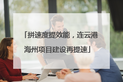 拼速度提效能，连云港海州项目建设再提速