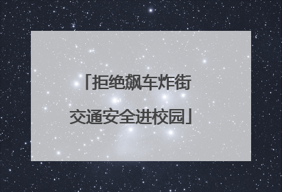 拒绝飙车炸街 交通安全进校园