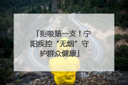 拒吸第一支！宁阳疾控“无烟”守护群众健康