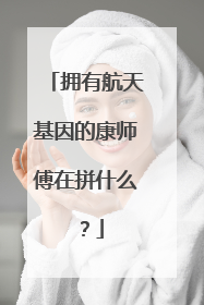 拥有航天基因的康师傅在拼什么？