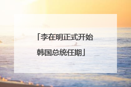 李在明正式开始韩国总统任期