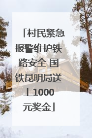 村民紧急报警维护铁路安全 国铁昆明局送上1000元奖金