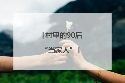 村里的90后“当家人”