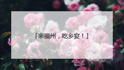 来福州，吃乡宴！