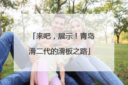 来吧，展示！青岛滑二代的滑板之路