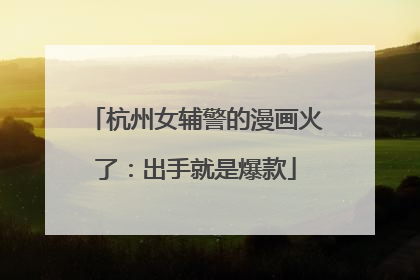 杭州女辅警的漫画火了：出手就是爆款