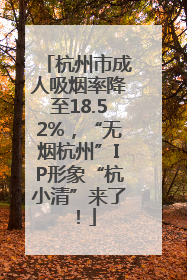 杭州市成人吸烟率降至18.52%，“无烟杭州”IP形象“杭小清”来了！