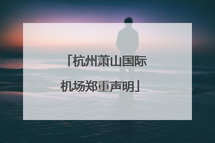 杭州萧山国际机场郑重声明