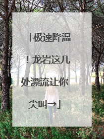 极速降温！龙岩这几处漂流让你尖叫→