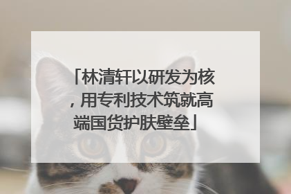 林清轩以研发为核，用专利技术筑就高端国货护肤壁垒