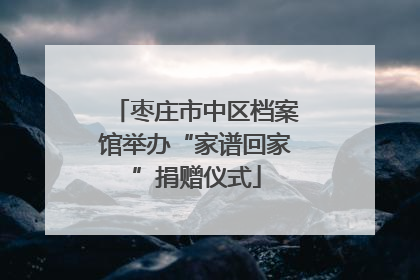 枣庄市中区档案馆举办“家谱回家”捐赠仪式