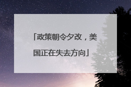 政策朝令夕改，美国正在失去方向