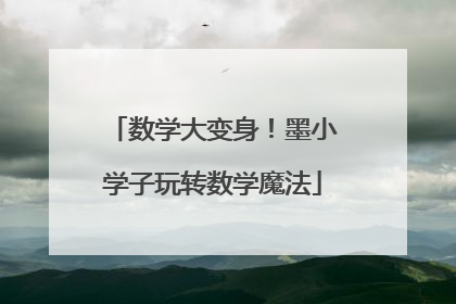 数学大变身！墨小学子玩转数学魔法