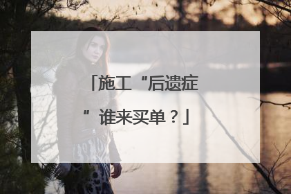 施工“后遗症”谁来买单？