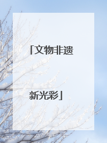 文物非遗新光彩