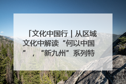 文化中国行｜从区域文化中解读“何以中国”，“新九州”系列特展抵达“随州”站