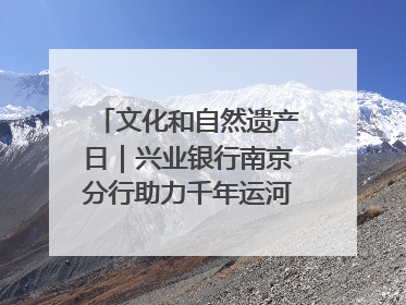 文化和自然遗产日｜兴业银行南京分行助力千年运河焕新出彩