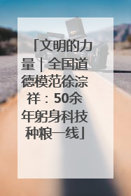 文明的力量｜全国道德模范徐淙祥：50余年躬身科技种粮一线