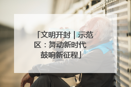 文明开封｜示范区：舞动新时代 鼓响新征程