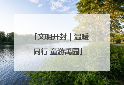 文明开封｜温暖同行 童游禹园