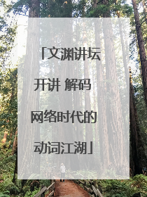 文渊讲坛开讲 解码网络时代的动词江湖
