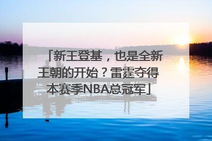 新王登基，也是全新王朝的开始？雷霆夺得本赛季NBA总冠军
