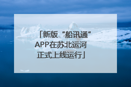 新版“船讯通”APP在苏北运河正式上线运行