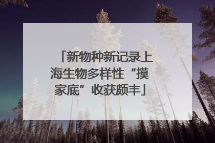 新物种新记录上海生物多样性“摸家底”收获颇丰