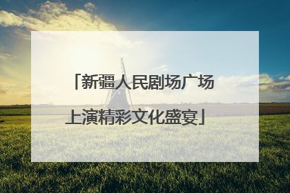 新疆人民剧场广场上演精彩文化盛宴