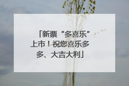 新票“多喜乐”上市！祝您喜乐多多、大吉大利