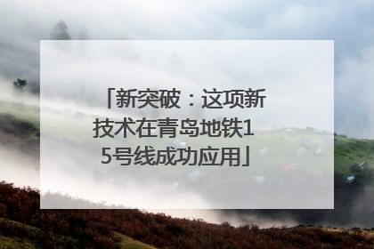 新突破：这项新技术在青岛地铁15号线成功应用