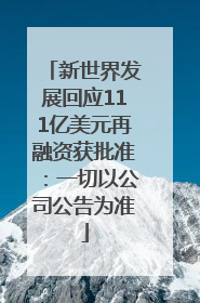 新世界发展回应111亿美元再融资获批准：一切以公司公告为准