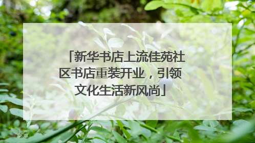 新华书店上流佳苑社区书店重装开业，引领文化生活新风尚