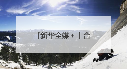 新华全媒＋丨合福高铁十周年：高铁铺就康庄大道
