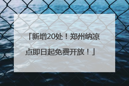 新增20处！郑州纳凉点即日起免费开放！