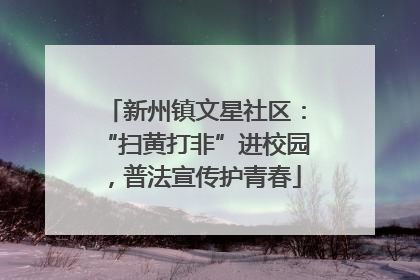 新州镇文星社区：“扫黄打非”进校园，普法宣传护青春
