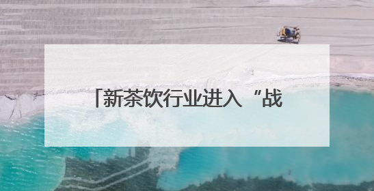 新茶饮行业进入“战略联名”深水区：看益禾堂从流量博弈到价值沉淀的突围！