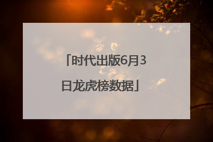 时代出版6月3日龙虎榜数据