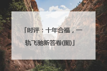 时评：十年合福，一轨飞驰新答卷(图)