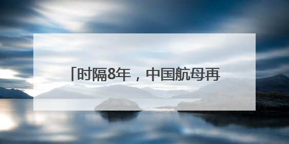 时隔8年，中国航母再访香港，有何考量？