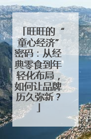 旺旺的“童心经济”密码：从经典零食到年轻化布局，如何让品牌历久弥新？