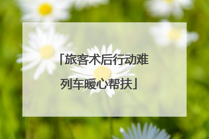 旅客术后行动难 列车暖心帮扶