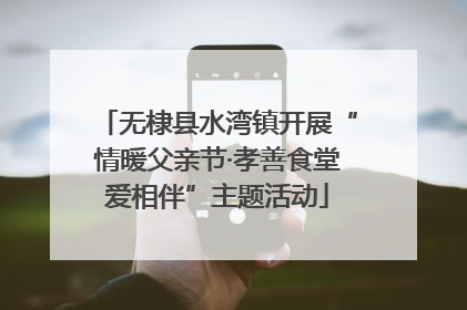 无棣县水湾镇开展“情暖父亲节·孝善食堂爱相伴”主题活动