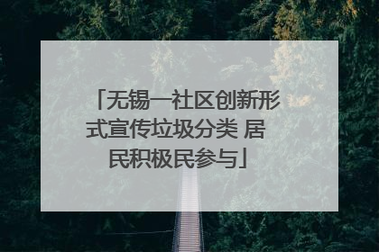 无锡一社区创新形式宣传垃圾分类 居民积极民参与