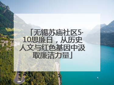 无锡苏庙社区5·10思廉日，从历史人文与红色基因中汲取廉洁力量