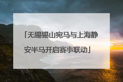 无锡锡山宛马与上海静安半马开启赛事联动